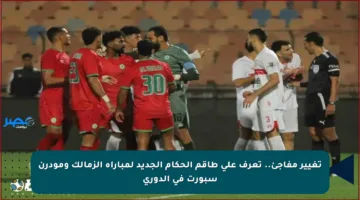 تغيير مفاجئ.. تعرف على طاقم الحكام الجديد لمباراة الزمالك ومودرن سبورت في الدوري